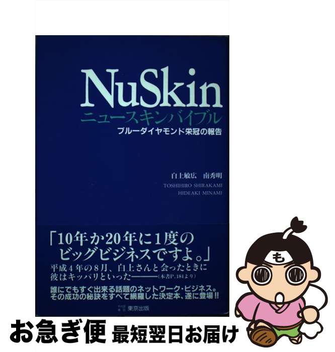 【中古】 ニュースキンバイブル ブルーダイヤモンド栄冠の報告 / 東京出版 / 東京出版 [ペーパーバック]【ネコポス発送】