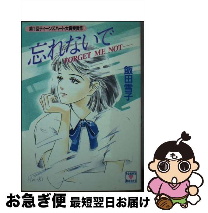 【中古】 忘れないで / 飯田 雪子, 若菜 等...の商品画像