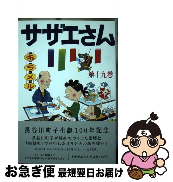 【中古】 サザエさん 漫画 第19巻 / 