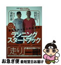 【中古】 走らなかった人のためのランニングスタートブック “笑いながら”ハーフマラソン完走を実現! / NHK「ラン×スマ」制作班 / ワニブッ [単行本(ソフ...