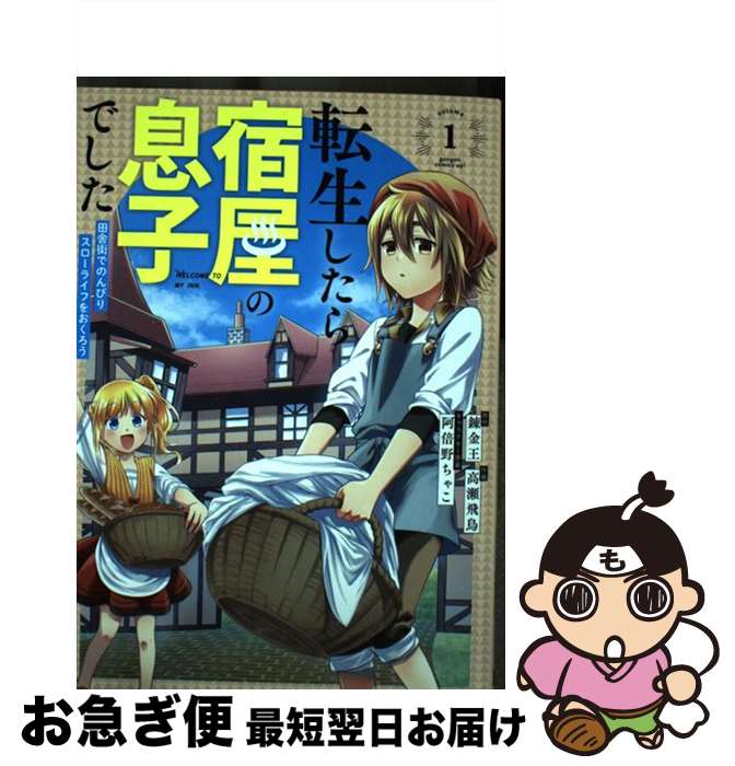 【中古】 転生したら宿屋の息子でした 田舎街でのんびりスローライフをおくろう 1 / 錬金王, 阿倍野ちゃこ, 高瀬飛鳥 / スクウェア・エニックス [コミック]【ネコポス発送】