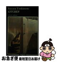 【中古】 Kitchen / Banana Yoshimoto / Tusquets Editor [ペーパーバック]【ネコポス発送】