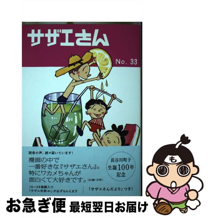 【中古】 サザエさん 漫画 33巻 / 長