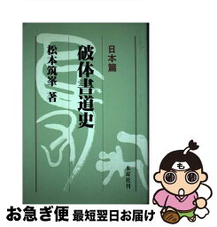 【中古】 破体書道史 日本篇 / 松本 筑峯 / 木耳社 [単行本]【ネコポス発送】