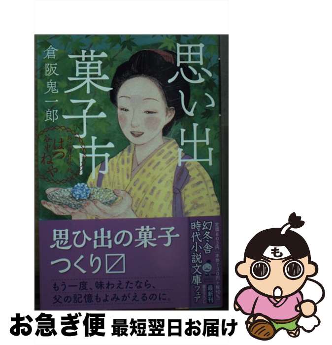 楽天もったいない本舗　お急ぎ便店【中古】 思い出菓子市 お江戸甘味処　谷中はつねや / 倉阪 鬼一郎 / 幻冬舎 [文庫]【ネコポス発送】