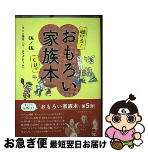 【中古】 聴ける！おもろい家族本伍ノ伍 / エフエム福岡『モーニングジャム』 / FM FUKUOKA [単行本]【ネコポス発送】