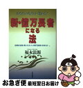 著者：福永 法源出版社：日本文芸社サイズ：単行本ISBN-10：4537024429ISBN-13：9784537024425■こちらの商品もオススメです ● 白騎士物語 -光と闇の覚醒-/PS3/BCJS-30042/B 12才以上対象 / ソニー・コンピュータエンタテインメント ● 白騎士物語 -古の鼓動- EX Edition / ソニー・コンピュータエンタテインメント ● うみねこのなく頃に ～魔女と推理の輪舞曲～/PS3/BLJM-60292/D 17才以上対象 / アルケミスト ■通常24時間以内に出荷可能です。■ネコポスで送料は1～3点で298円、4点で328円。5点以上で600円からとなります。※2,500円以上の購入で送料無料。※多数ご購入頂いた場合は、宅配便での発送になる場合があります。■ただいま、オリジナルカレンダーをプレゼントしております。■送料無料の「もったいない本舗本店」もご利用ください。メール便送料無料です。■まとめ買いの方は「もったいない本舗　おまとめ店」がお買い得です。■中古品ではございますが、良好なコンディションです。決済はクレジットカード等、各種決済方法がご利用可能です。■万が一品質に不備が有った場合は、返金対応。■クリーニング済み。■商品画像に「帯」が付いているものがありますが、中古品のため、実際の商品には付いていない場合がございます。■商品状態の表記につきまして・非常に良い：　　使用されてはいますが、　　非常にきれいな状態です。　　書き込みや線引きはありません。・良い：　　比較的綺麗な状態の商品です。　　ページやカバーに欠品はありません。　　文章を読むのに支障はありません。・可：　　文章が問題なく読める状態の商品です。　　マーカーやペンで書込があることがあります。　　商品の痛みがある場合があります。