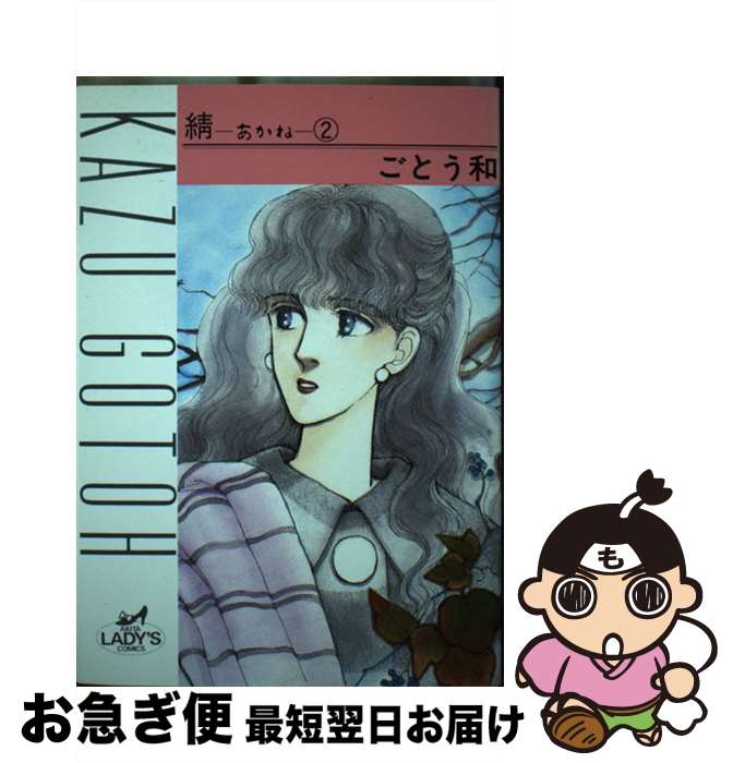 【中古】 あかね（2） / ごとう 和 / 秋田書店 [単行本]【ネコポス発送】
