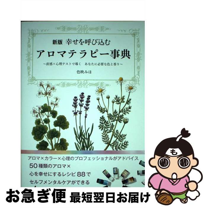 【中古】 幸せを呼び込むアロマテラピー事典 直感×心理テストで導く　あなたに必要な色と香り 新版 / 色映 みほ / マイナビ出版 [単行本（ソフトカバー）]【ネコポス発送】