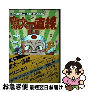 【中古】 東大一直線 / 小林 よしのり / ホーム社 [ペーパーバック]【ネコポス発送】