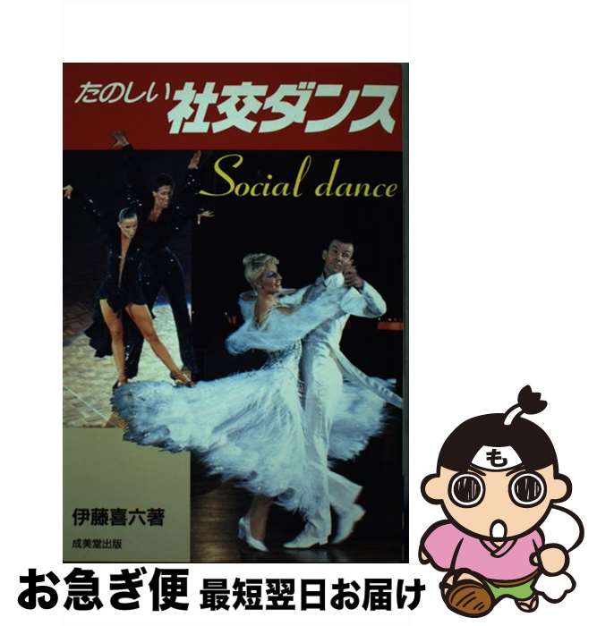 【中古】 たのしい社交ダンス / 伊藤 喜六 / 成美堂出版 [単行本]【ネコポス発送】