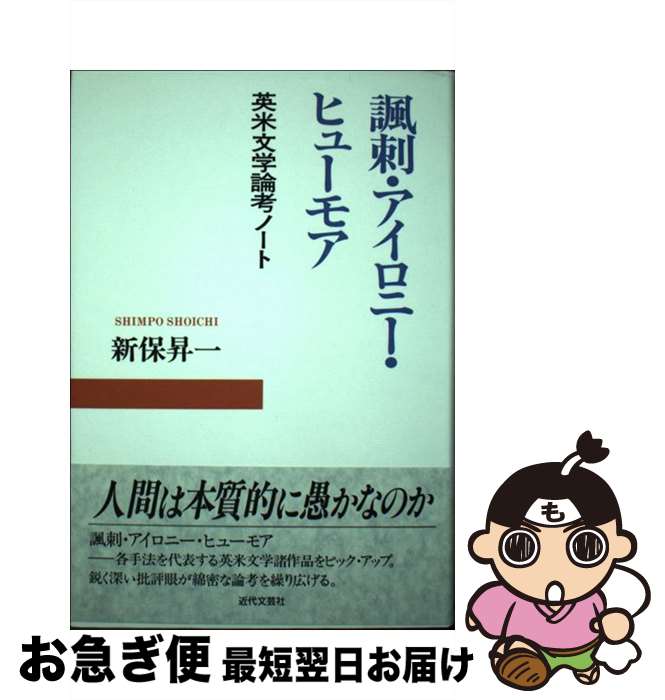 【中古】 諷刺・アイロニー・ヒューモア 英米文学論考ノート / 新保 昇一 / 近代文藝社 [単行本]【ネコポス発送】