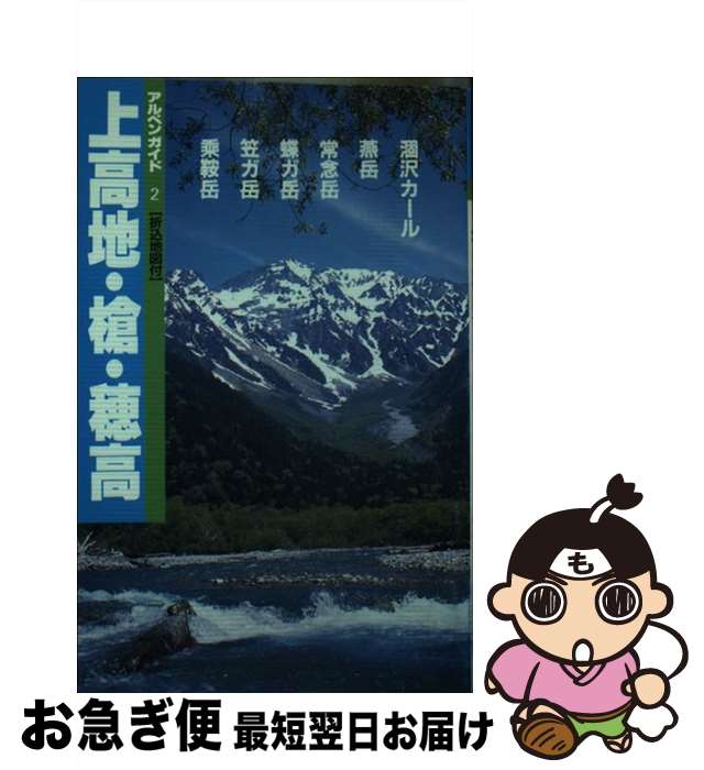 【中古】 上高地・槍・穂高 燕・常念・乗鞍岳 改訂第8版 / 日本山岳写真集団 / 山と溪谷社 [単行本]【ネコポス発送】