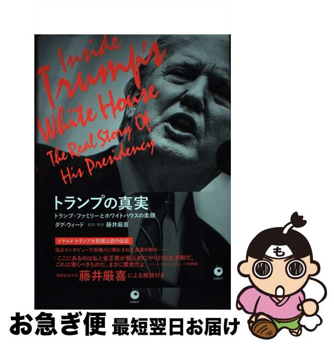 【中古】 トランプの真実 / ダグ ウィード / ダグ ウィード, 藤井厳喜, 森秀治, 山本泉, 神奈川夏子, ドーラン優子, 小巻靖子, 大橋美帆, 山内めぐみ / ダイレクト 単行本 【ネコポス発送】