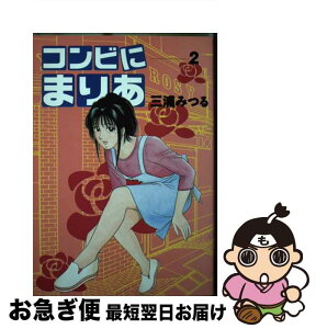 【中古】 コンビにまりあ 2 / 三浦 みつる / KADOKAWA(メディアファクトリー) [コミック]【ネコポス発送】