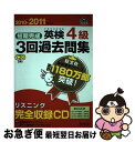 著者：旺文社出版社：旺文社サイズ：単行本ISBN-10：4010945656ISBN-13：9784010945650■こちらの商品もオススメです ● 英検5級過去6回全問題集 文部科学省後援 2012年度版 / 旺文社 / 旺文社 [単行本] ■通常24時間以内に出荷可能です。■ネコポスで送料は1～3点で298円、4点で328円。5点以上で600円からとなります。※2,500円以上の購入で送料無料。※多数ご購入頂いた場合は、宅配便での発送になる場合があります。■ただいま、オリジナルカレンダーをプレゼントしております。■送料無料の「もったいない本舗本店」もご利用ください。メール便送料無料です。■まとめ買いの方は「もったいない本舗　おまとめ店」がお買い得です。■中古品ではございますが、良好なコンディションです。決済はクレジットカード等、各種決済方法がご利用可能です。■万が一品質に不備が有った場合は、返金対応。■クリーニング済み。■商品画像に「帯」が付いているものがありますが、中古品のため、実際の商品には付いていない場合がございます。■商品状態の表記につきまして・非常に良い：　　使用されてはいますが、　　非常にきれいな状態です。　　書き込みや線引きはありません。・良い：　　比較的綺麗な状態の商品です。　　ページやカバーに欠品はありません。　　文章を読むのに支障はありません。・可：　　文章が問題なく読める状態の商品です。　　マーカーやペンで書込があることがあります。　　商品の痛みがある場合があります。