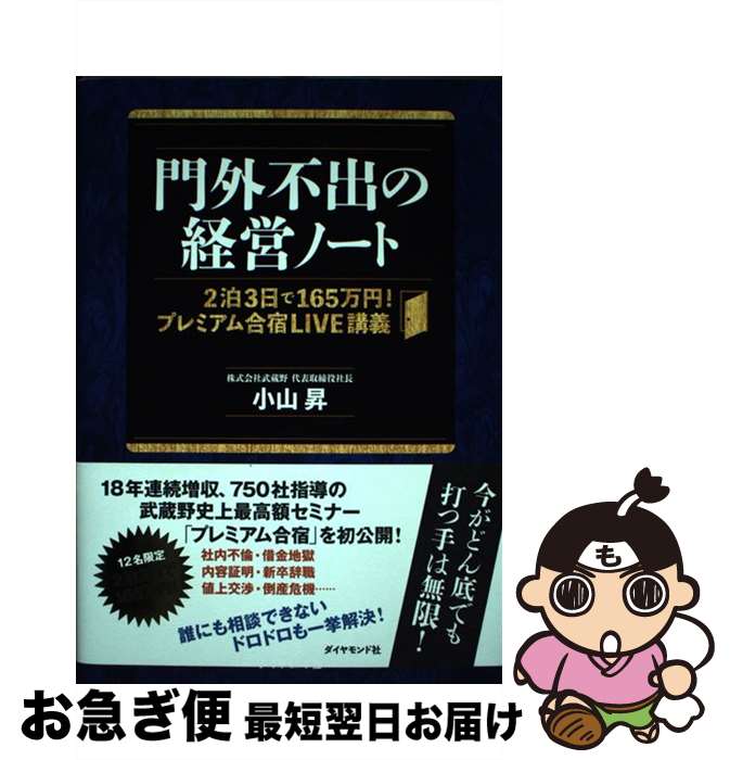 著者：小山 昇出版社：ダイヤモンド社サイズ：単行本（ソフトカバー）ISBN-10：447810848XISBN-13：9784478108482■こちらの商品もオススメです ● EQ こころの知能指数 / ダニエル・ゴールマン, 土屋 京子 / 講談社 [単行本] ■通常24時間以内に出荷可能です。■ネコポスで送料は1～3点で298円、4点で328円。5点以上で600円からとなります。※2,500円以上の購入で送料無料。※多数ご購入頂いた場合は、宅配便での発送になる場合があります。■ただいま、オリジナルカレンダーをプレゼントしております。■送料無料の「もったいない本舗本店」もご利用ください。メール便送料無料です。■まとめ買いの方は「もったいない本舗　おまとめ店」がお買い得です。■中古品ではございますが、良好なコンディションです。決済はクレジットカード等、各種決済方法がご利用可能です。■万が一品質に不備が有った場合は、返金対応。■クリーニング済み。■商品画像に「帯」が付いているものがありますが、中古品のため、実際の商品には付いていない場合がございます。■商品状態の表記につきまして・非常に良い：　　使用されてはいますが、　　非常にきれいな状態です。　　書き込みや線引きはありません。・良い：　　比較的綺麗な状態の商品です。　　ページやカバーに欠品はありません。　　文章を読むのに支障はありません。・可：　　文章が問題なく読める状態の商品です。　　マーカーやペンで書込があることがあります。　　商品の痛みがある場合があります。