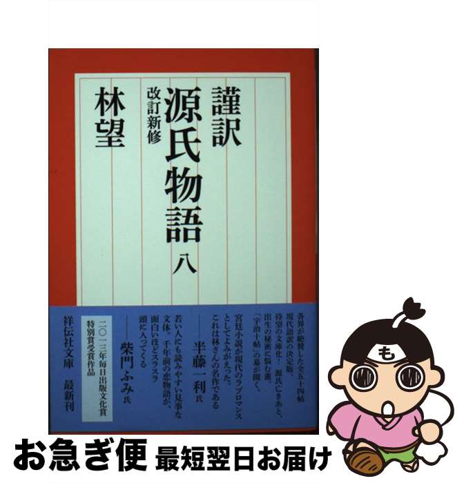 【中古】 謹訳源氏物語 8 改訂新修 / 林 望 / 祥伝社 [文庫]【ネコポス発送】