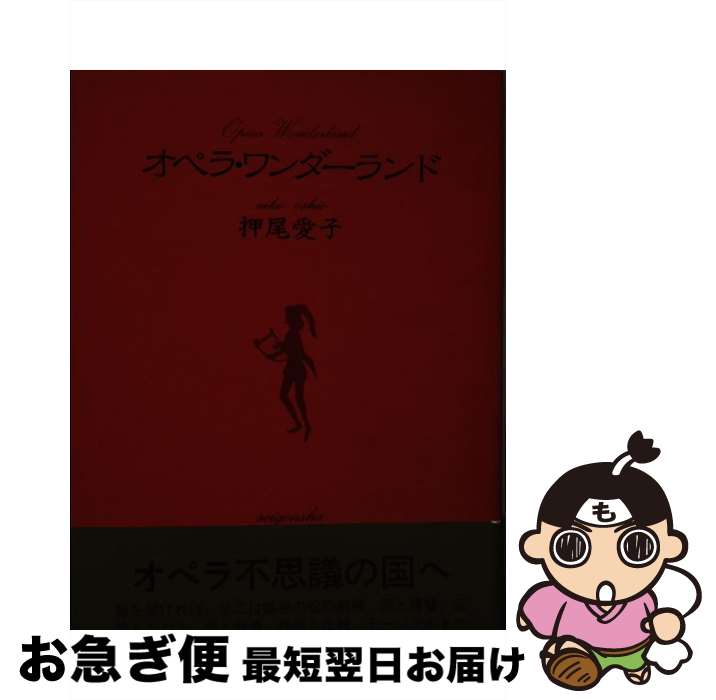 【中古】 オペラ・ワンダーランド / 押尾 愛子 / 青玄社 [単行本]【ネコポス発送】