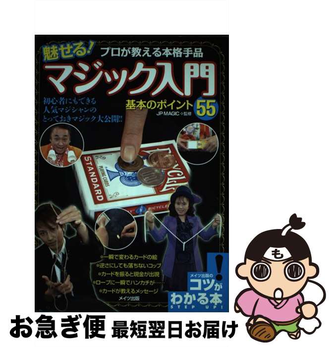 著者：JPMAGIC出版社：メイツ出版サイズ：単行本ISBN-10：4780411424ISBN-13：9784780411423■こちらの商品もオススメです ● マンガで読む心霊体験本当にあった怖い話 闇夜の百物語 / 雅 るな / 池田書店 [単行本] ■通常24時間以内に出荷可能です。■ネコポスで送料は1～3点で298円、4点で328円。5点以上で600円からとなります。※2,500円以上の購入で送料無料。※多数ご購入頂いた場合は、宅配便での発送になる場合があります。■ただいま、オリジナルカレンダーをプレゼントしております。■送料無料の「もったいない本舗本店」もご利用ください。メール便送料無料です。■まとめ買いの方は「もったいない本舗　おまとめ店」がお買い得です。■中古品ではございますが、良好なコンディションです。決済はクレジットカード等、各種決済方法がご利用可能です。■万が一品質に不備が有った場合は、返金対応。■クリーニング済み。■商品画像に「帯」が付いているものがありますが、中古品のため、実際の商品には付いていない場合がございます。■商品状態の表記につきまして・非常に良い：　　使用されてはいますが、　　非常にきれいな状態です。　　書き込みや線引きはありません。・良い：　　比較的綺麗な状態の商品です。　　ページやカバーに欠品はありません。　　文章を読むのに支障はありません。・可：　　文章が問題なく読める状態の商品です。　　マーカーやペンで書込があることがあります。　　商品の痛みがある場合があります。