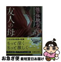 【中古】 性の体験告白　友人の母 サンスポ・性ノンフィクション大賞 / サンケイスポーツ文化報道部 / イースト・プレス [文庫]【ネコポス発送】