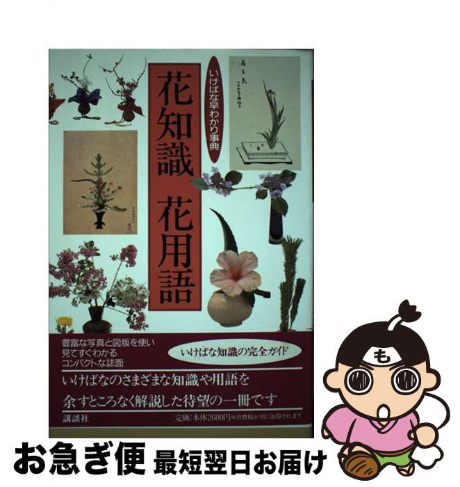 【中古】 花知識・花用語 いけばな早わかり事典 / 講談社 / 講談社 [単行本]【ネコポス発送】