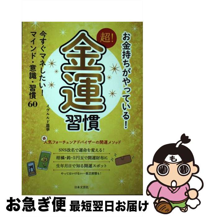  お金持ちがやっている！超！金運習慣 今すぐマネしたい！マインド・意識・習慣60 / イヴルルド 遥華 / 日本文芸社 