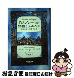 【中古】 「ジプシー」の伝説とメルヘン 放浪の旅と見果てぬ夢 / ハインリヒ フォン・ヴリスロキ / 明石書店 [単行本]【ネコポス発送】