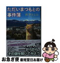  ただいまつもとの事件簿 文庫書下ろし / 新津きよみ / 光文社 