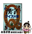 【中古】 漢字クイズの本 興味津津・面白可笑 / 西 敏 / 日東書院本社 [単行本]【ネコポス発送】