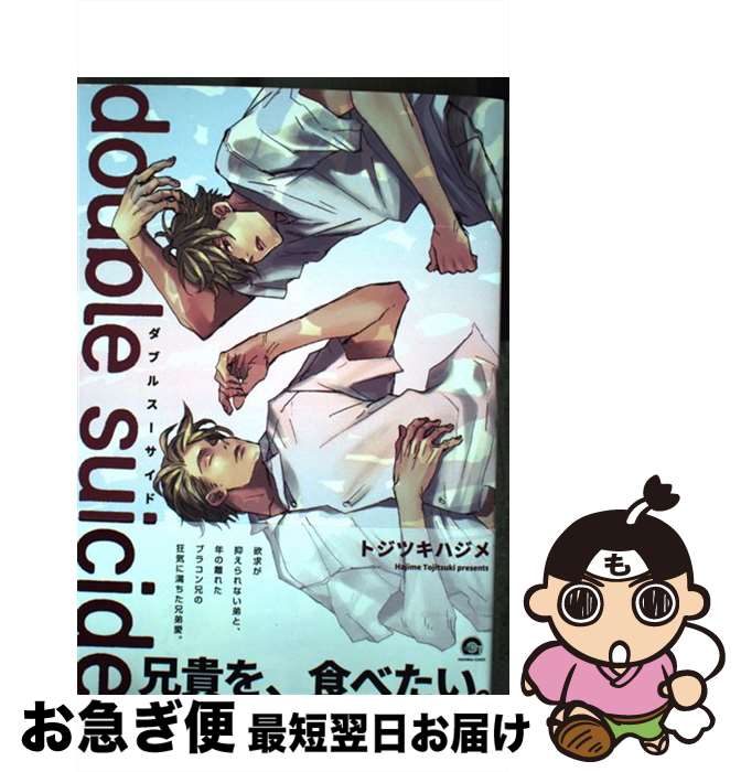 【中古】 double　suicide / トジツキハジメ / 海王社 [コミック]【ネコポス発送】