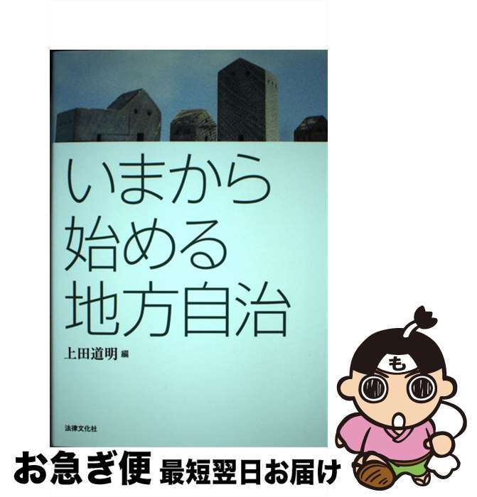 【中古】 いまから始める地方自治 / 上田 道明, 栗本 裕見, 桑原 武志, 大西 弘子, 柏原 誠, 水谷 利亮, 平岡 和久 / 法律文化社 [単行本]【ネコポス発送】