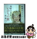 【中古】 美智子さま　いのちの旅ー未来へー / 渡邉 みどり / 講談社ビーシー [単行本（ソフトカバー）]【ネコポス発送】