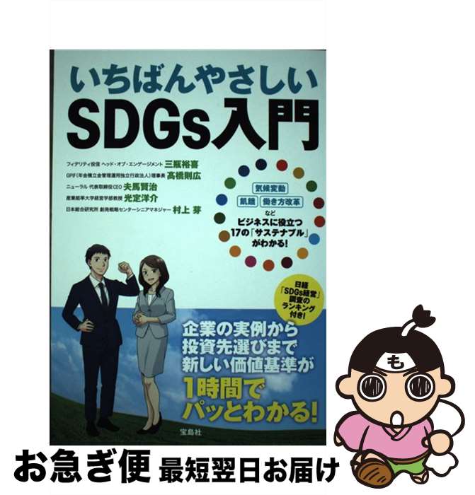 【中古】 いちばんやさしいSDGs入門 / 三瓶 裕喜, 高橋 則広, 夫馬 賢治, 光定 洋介, 村上 芽 / 宝島社 [単行本]【ネコポス発送】