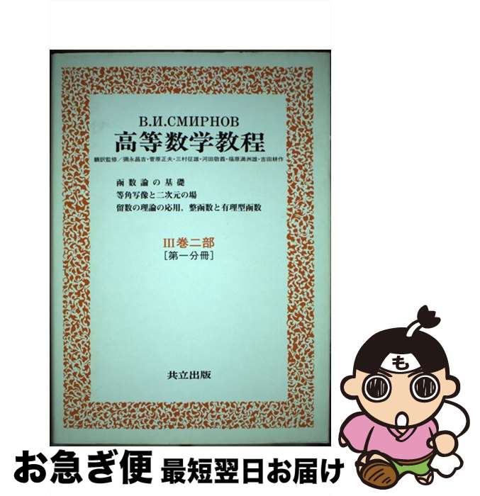 【中古】 スミルノフ高等数学教程 6 / スミルノフ, 福原 満洲雄 / 共立出版 [単行本]【ネコポス発送】