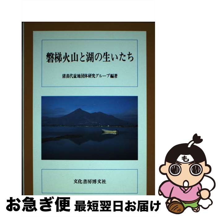 【中古】 磐梯火山と湖の生いたち / 猪苗代盆地団体研究グル
