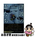 【中古】 津波の霊たち 3 11死と生の物語 / リチャード ロイド パリー, 濱野 大道 / 早川書房 文庫 【ネコポス発送】