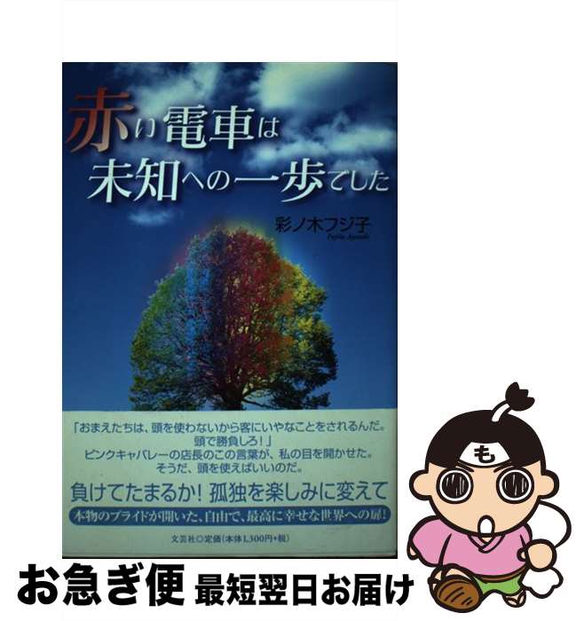 【中古】 赤い電車は未知への一歩でした / 彩ノ木 フジ子 / 文芸社 [単行本]【ネコポス発送】