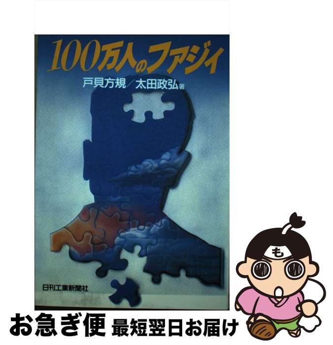 【中古】 100万人のファジィ / 戸貝 方規, 太田 政弘 / 日刊工業新聞社 [単行本]【ネコポス発送】