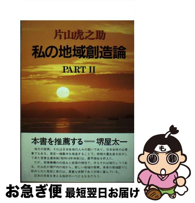 【中古】 私の地域創造論 part　2 / 片山虎之助 / 朝日出版社 [単行本]【ネコポス発送】