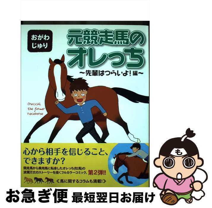 著者：おがわ じゅり出版社：幻冬舎コミックスサイズ：コミックISBN-10：4344820681ISBN-13：9784344820685■こちらの商品もオススメです ● オレっち4コマ馬のあるある / おがわ じゅり / 幻冬舎コミックス [コミック] ● 元競走馬のオレっち（ライバル現る？編） / おがわ じゅり / 幻冬舎コミックス [コミック] ● 元競走馬のオレっち（みんなの日常編） / おがわ じゅり / 幻冬舎コミックス [コミック] ● 元競走馬のオレっち / おがわ じゅり / 幻冬舎コミックス [コミック] ■通常24時間以内に出荷可能です。■ネコポスで送料は1～3点で298円、4点で328円。5点以上で600円からとなります。※2,500円以上の購入で送料無料。※多数ご購入頂いた場合は、宅配便での発送になる場合があります。■ただいま、オリジナルカレンダーをプレゼントしております。■送料無料の「もったいない本舗本店」もご利用ください。メール便送料無料です。■まとめ買いの方は「もったいない本舗　おまとめ店」がお買い得です。■中古品ではございますが、良好なコンディションです。決済はクレジットカード等、各種決済方法がご利用可能です。■万が一品質に不備が有った場合は、返金対応。■クリーニング済み。■商品画像に「帯」が付いているものがありますが、中古品のため、実際の商品には付いていない場合がございます。■商品状態の表記につきまして・非常に良い：　　使用されてはいますが、　　非常にきれいな状態です。　　書き込みや線引きはありません。・良い：　　比較的綺麗な状態の商品です。　　ページやカバーに欠品はありません。　　文章を読むのに支障はありません。・可：　　文章が問題なく読める状態の商品です。　　マーカーやペンで書込があることがあります。　　商品の痛みがある場合があります。