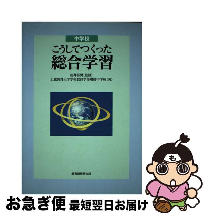 【中古】 中学校・こうしてつくった総合学習 / 上越教育大学学校教育学部付属中学校 / 教育開発研究所 [単行本]【ネコポス発送】