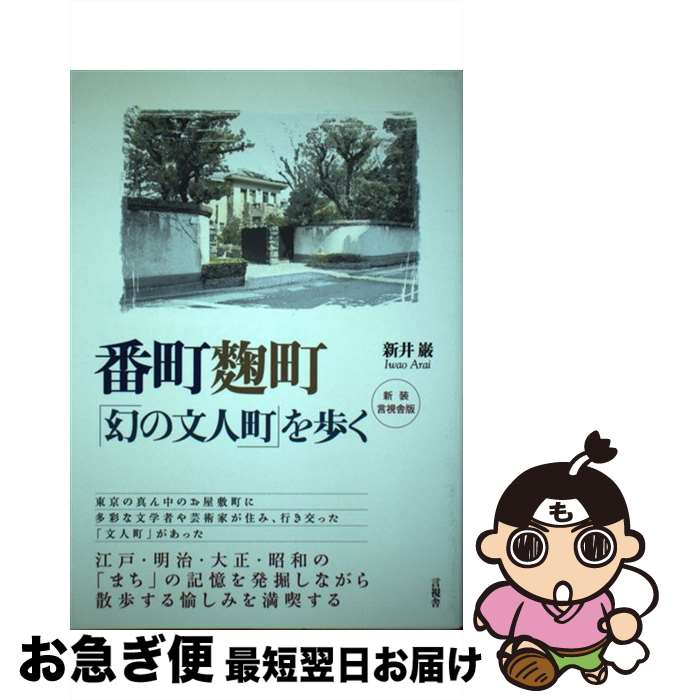 【中古】 番町麹町「幻の文人町」を歩く 新装言視舎版 / 新井 巌 / 言視舎 [単行本（ソフトカバー）]【..