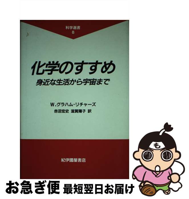 【中古】 化学のすすめ 身近な生活から宇宙まで / W.グラハム リチャーズ, 赤沼 宏史, 滋賀 陽子 / 紀伊國屋書店 [単行本]【ネコポス発送】