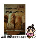 【中古】 毎日食べたい!食物繊維たっぷりのからだにいいパン 市販品では味わえない、モチモチの食感がおいしい! / 石澤 清美 / 主婦の友社 [単行本(ソフトカ...