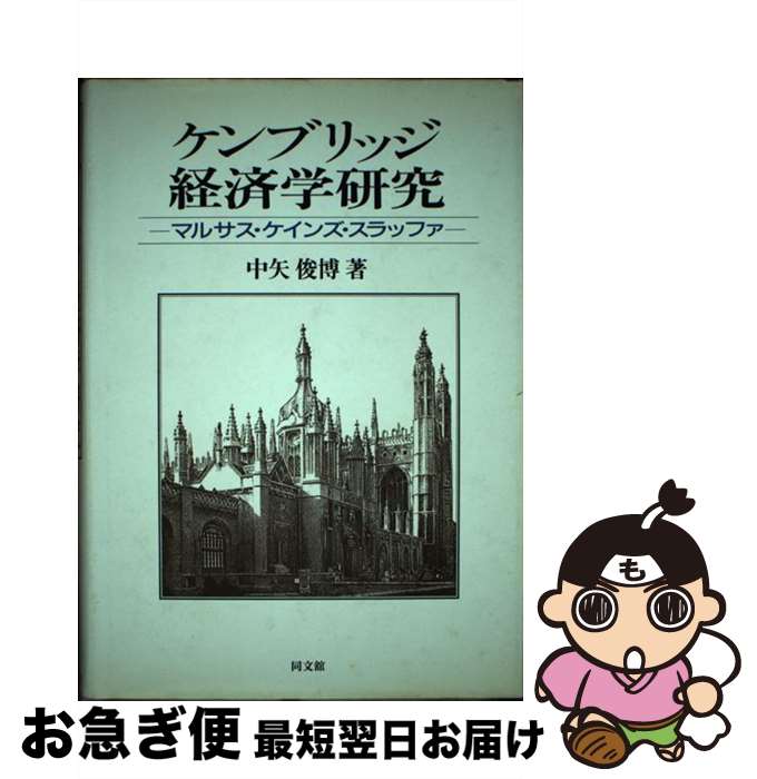 【中古】 ケンブリッジ経済学研究 マルサス・ケインズ・スラッファ / 中矢 俊博 / 同文舘出版 [単行本]【ネコポス発送】