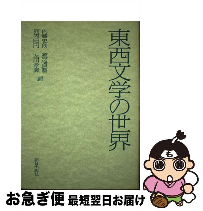 【中古】 東西文学の世界 / 内藤史朗 / 朝日出版社 [単行本]【ネコポス発送】