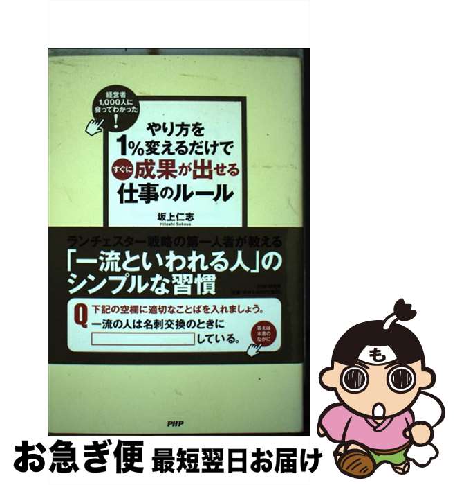 【中古】 やり方を1％変えるだけですぐに成果が出せる仕事のルール 経営者1，000人に会ってわかった！ / 坂上 仁志 / PHP研究所 [単行本（ソフトカバー）]【ネコポス発送】(3)