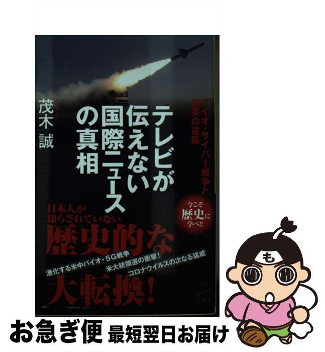 楽天もったいない本舗　お急ぎ便店【中古】 テレビが伝えない国際ニュースの真相 バイオ・サイバー戦争と米英の逆襲 / 茂木誠 / SBクリエイティブ [新書]【ネコポス発送】