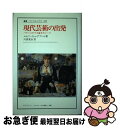 【中古】 現代芸術の出発 バタイユのマネ論をめぐって / ユセフ イシャグプール, 川俣 晃自, Youssef Ishaghpour / 法政大学出版局 [単...